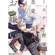 ミステリ作家は恋愛小説がお嫌い【SS付き電子限定版】（徳間書店） [電子書籍]