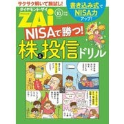 NISAで勝つ！株＆投信ドリル（ダイヤモンド社） [電子書籍]