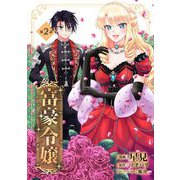 富豪令嬢 第2話（キルタイムコミュニケーション） [電子書籍]