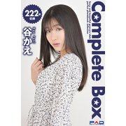 222枚収録 谷かえ Complete Box（PAD） [電子書籍]