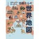 世界のしくみが楽しくわかる 13歳からの世界地図（幻冬舎） [電子書籍]