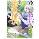 偽りの聖女は竜国の魔法使いになりました（コミック）3（主婦と生活社） [電子書籍]
