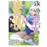 偽りの聖女は竜国の魔法使いになりました（コミック）3（主婦と生活社） [電子書籍]