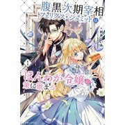 腹黒次期宰相フェリクス・シュミットはほんわか令嬢の策に嵌まる【電子版特典付】1（主婦と生活社） [電子書籍]