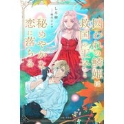 囚われの鱗姫は救国の王子と秘めやかな恋に落ちる【電子版特典付】（主婦と生活社） [電子書籍]