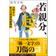 若親分、起つ 目明かし常吉の神楽坂捕物帖（潮出版社） [電子書籍]