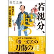 若親分、起つ 目明かし常吉の神楽坂捕物帖（潮出版社） [電子書籍]