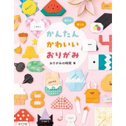 かんたんかわいいおりがみ（世界文化社） [電子書籍]