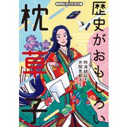 歴史がおもしろい枕草子（世界文化社） [電子書籍]