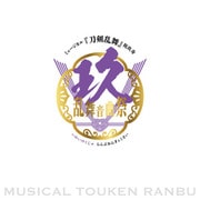 ミュージカル「刀剣乱舞」 祝玖寿 乱舞音曲祭 パンフレット【電子版】（ネルケプランニング） [電子書籍]