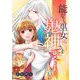 能なし巫女は、鬼神さまに愛される 16（シーモアコミックス） [電子書籍]