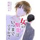 女の期限はいつまでですか？ 17（シーモアコミックス） [電子書籍]