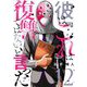 彼は「これ」は復讐ではない、と言った 12（シーモアコミックス） [電子書籍]