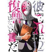 彼は「これ」は復讐ではない、と言った 12（シーモアコミックス） [電子書籍]