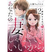 あなたの妻じゃなくていいから～謝罪する夫を許せますか？～ 12（シーモアコミックス） [電子書籍]