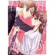 君は知らないかもだけど。 1（シーモアコミックス） [電子書籍]