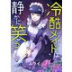 冷酷メイドは静かに笑う 5（シーモアコミックス） [電子書籍]