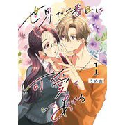 世界で二番目に可愛くしてあげる 1（シーモアコミックス） [電子書籍]