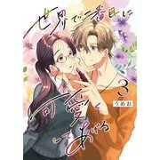 世界で二番目に可愛くしてあげる 3（シーモアコミックス） [電子書籍]
