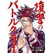 復讐のバトルクライ 3（シーモアコミックス） [電子書籍]