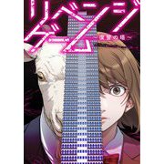 リベンジゲーム～復讐の塔～ 4（シーモアコミックス） [電子書籍]