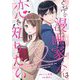 となりの漫画家くんは恋を知りたい 4（シーモアコミックス） [電子書籍]