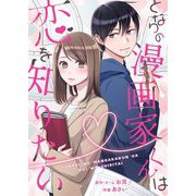 となりの漫画家くんは恋を知りたい 4（シーモアコミックス） [電子書籍]