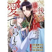 後宮の鳴かない鳥は皇帝に愛でられる 4（シーモアコミックス） [電子書籍]