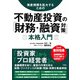 資産規模を拡大するための 不動産投資の「財務・融資対策」本格入門（ソシム） [電子書籍]