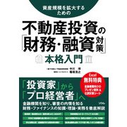 資産規模を拡大するための 不動産投資の「財務・融資対策」本格入門（ソシム） [電子書籍]