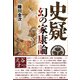 史疑 幻の家康論 新装増補改訂版（批評社） [電子書籍]