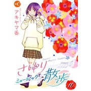 さゆりミュージック散歩 第10話（ミュージック・コミックス） [電子書籍]