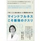 マインドフルネスこそ最強のクスリ（スール） [電子書籍]