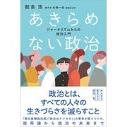 あきらめない政治（那須里山舎） [電子書籍]