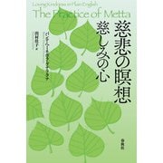 慈悲の瞑想（春秋社） [電子書籍]
