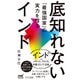 底知れないインド 「最強国家」の実力を探る（マイナビ出版） [電子書籍]