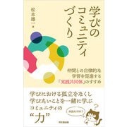 学びのコミュニティづくり（同文舘出版） [電子書籍]