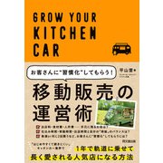 移動販売の運営術（同文舘出版） [電子書籍]