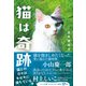 猫は奇跡（辰巳出版ebooks） [電子書籍]