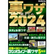 裏ワザ総まとめ2024（三才ブックス） [電子書籍]