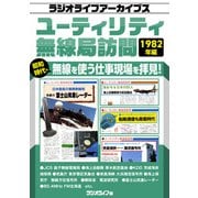 ユーティリティ無線局訪問 1982年編（ラジオライフアーカイブス）（三才ブックス） [電子書籍]