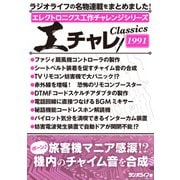 エレクトロニクス工作チャレンジシリーズ CLASSICS 1991（三才ブックス） [電子書籍]