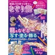 晋遊舎ムック 開運を引き寄せる幸せのなぞり龍（晋遊舎） [電子書籍]