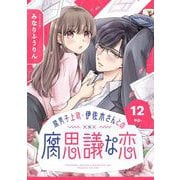 腐男子上司・伊佐木さんとの腐思議な恋【分冊版】 12（スクウェア･エニックス） [電子書籍]