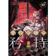 悪役令嬢の矜持～婚約者を奪い取って義姉を追い出した私は、どうやら今から破滅するようです。～（コミック）【分冊版】 10（スクウェア･エニックス） [電子書籍]