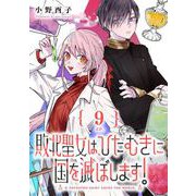 敗北聖女は、ひたむきに国を滅ぼします！【分冊版】 9（スクウェア･エニックス） [電子書籍]