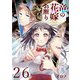 竜の花嫁お断り【分冊版】 26（スクウェア･エニックス） [電子書籍]