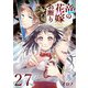 竜の花嫁お断り【分冊版】 27（スクウェア･エニックス） [電子書籍]