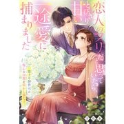 策士な御曹司は傷心の同期を溶かし満たす～恋人のフリだと思っていたら、とびきり甘い一途愛に捕まりました～（夢中文庫） [電子書籍]