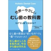 世界一やさしいむし歯の教科書（サンクチュアリ出版） [電子書籍]
